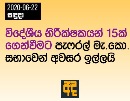 විදේශීය නිරීක්ෂකයන් 15 ක් ගෙන්වීමට පැෆ්රල් මැ.කො සභාවෙන් අවසර ඉල්ලයි 
